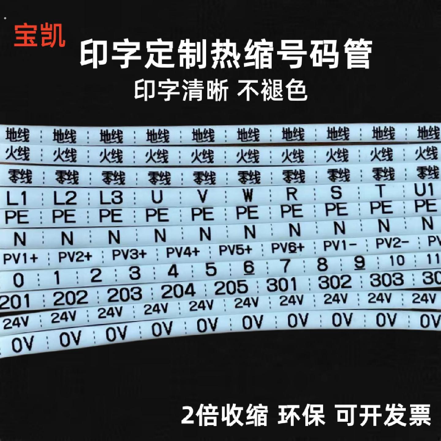 打印定制热缩管线号标记收缩套管印字热缩号码管09光伏直流管