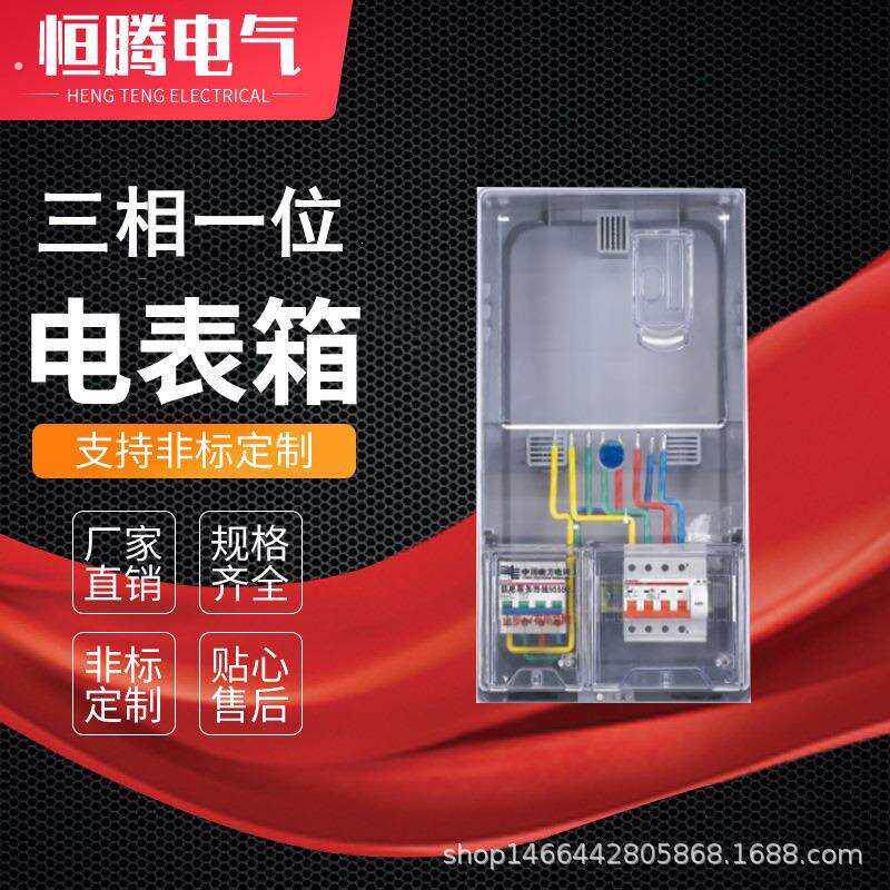 三相单表位家用电表箱 家用电能计量箱 国网南网动力箱配电柜