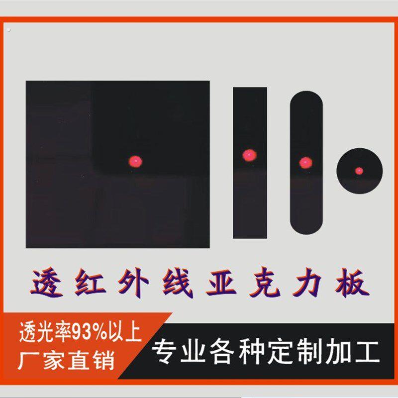 黑色透红外线亚克力板滤光镜片红外亚克力有机玻璃板光学板