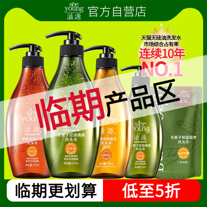 【临期品】滋源无硅油洗发水