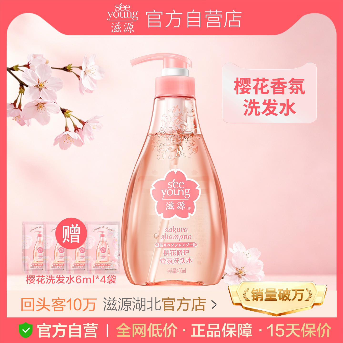 滋源樱花香氛洗发水400ml