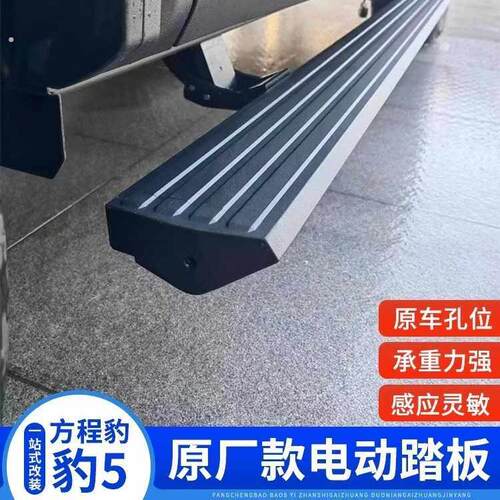 适用于方程豹豹5电动脚踏板改装自动伸缩迎宾侧踏板防夹踏板