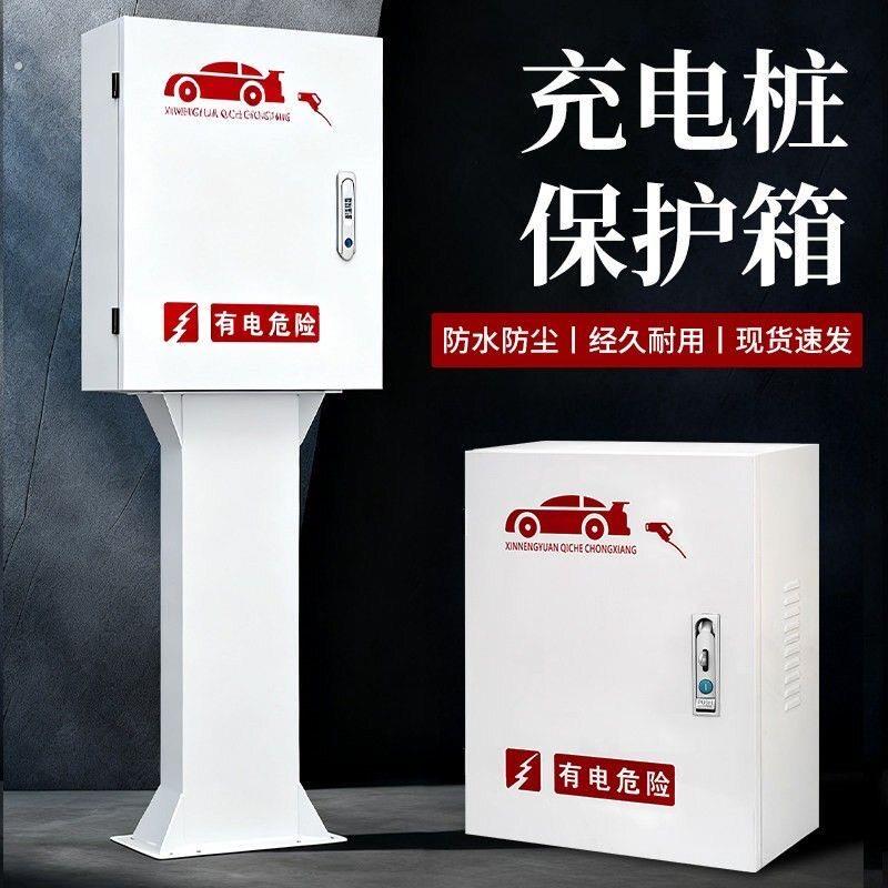 充电桩保护箱户外壁挂立柱汽车充电箱通用零跑户外立柱