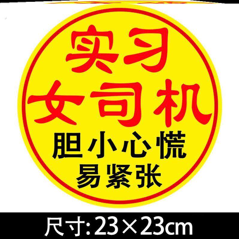 超大号玻璃贴纸磁贴实习新手车贴女司机磁吸大号汽车上路搞笑反光