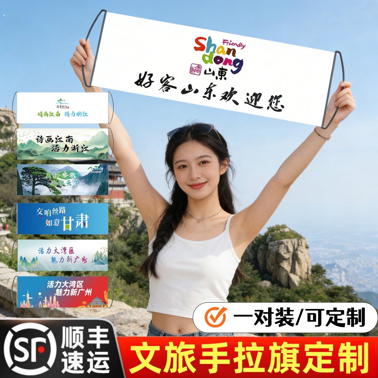 好客山东欢迎你手拉旗定制手幅文旅宣传旅游风景区登山小横幅打卡