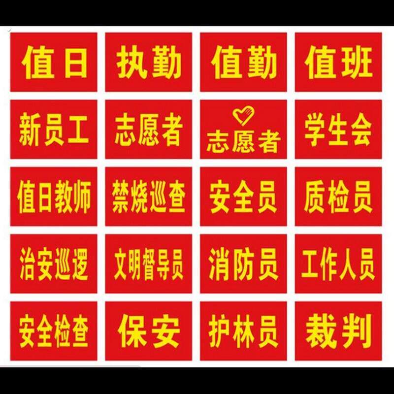 商场红袖章定制做治安巡逻志愿者红袖套臂章执勤安全员红袖箍工地