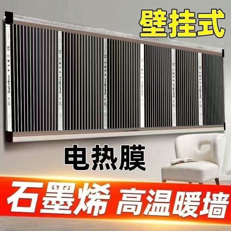 石墨烯电热膜高温墙暖挂墙取暖器家用速热壁挂加热膜电暖器片上墙