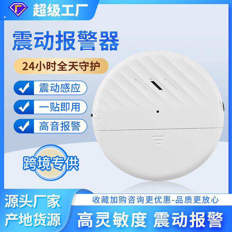 地震预警器门窗警报器家用酒店装置自动自动贩卖机防盗警报器震动
