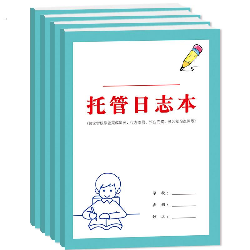 托管日志本小学幼儿初中到校离校时间作业记录复习预习教师点评心
