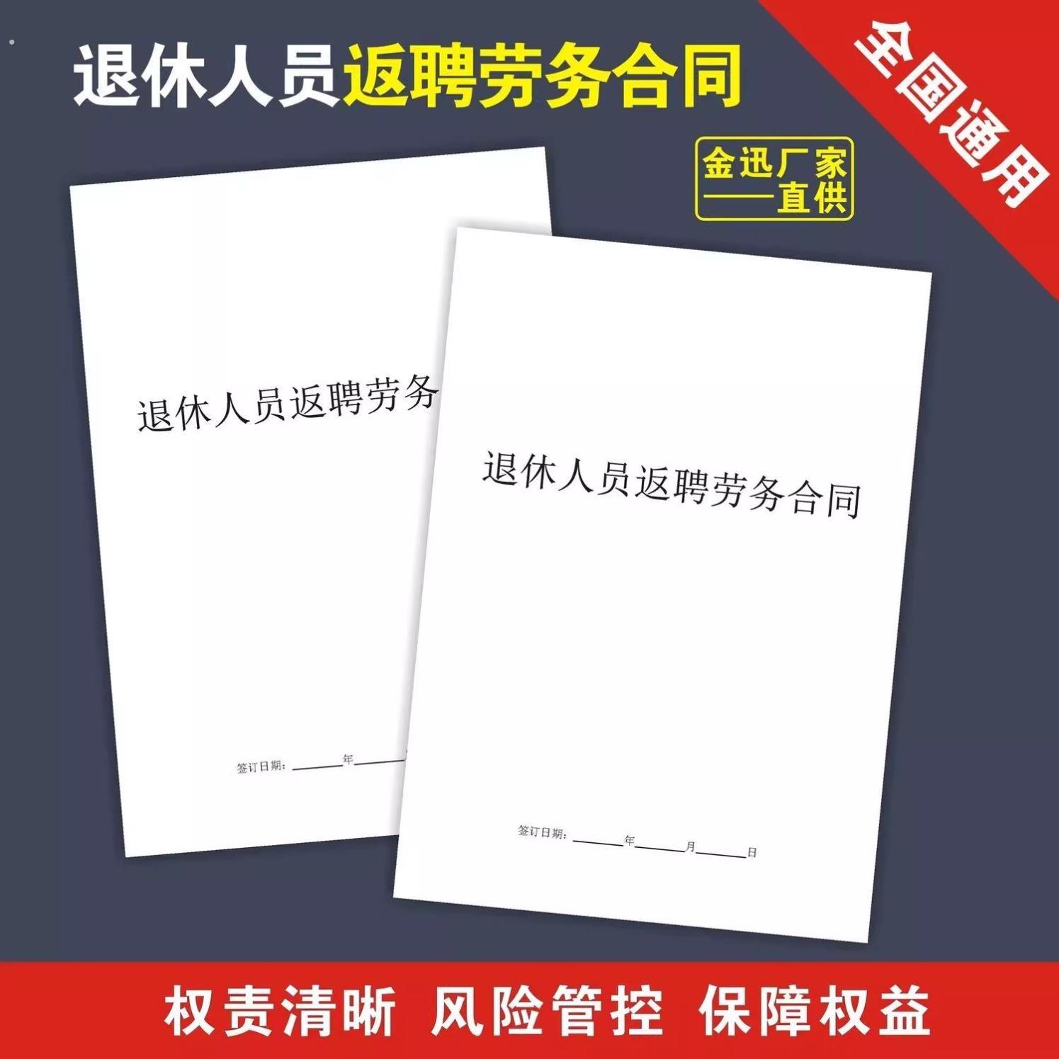 退休返聘人员劳务合同退休用工协议公司个人范本本册