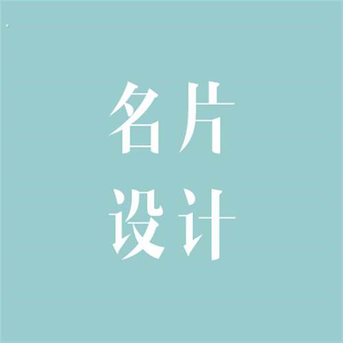 名片设计
