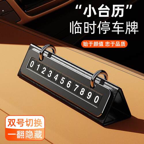 汽车临时停车号码牌高级可爱创意车载摆件装饰电话牌挪车牌