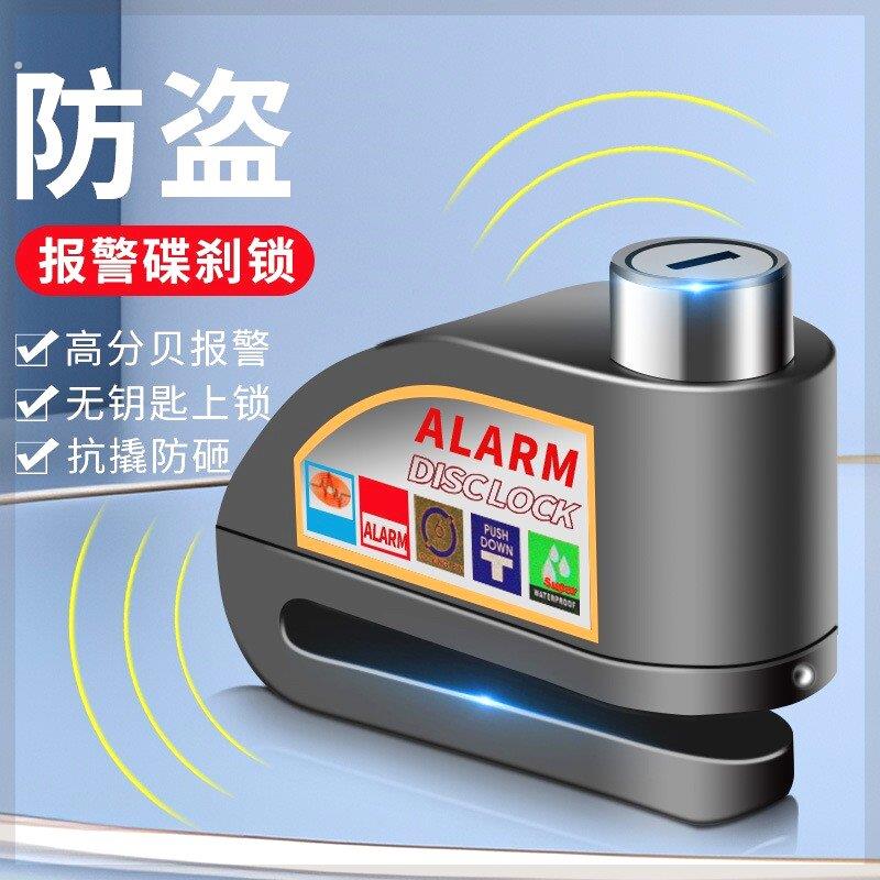 电动车碟刹锁摩托车锁防盗自行车报警碟刹锁山地车锁单车通用锁