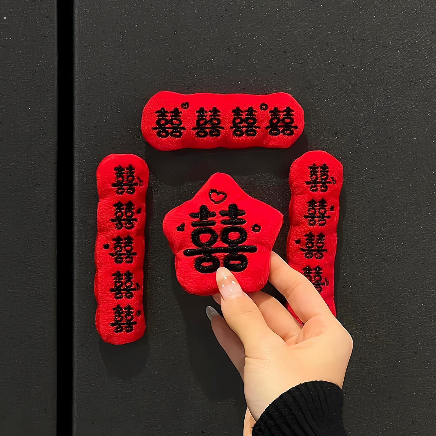 喜字冰箱贴对联结婚布置婚房装饰磁吸款创意可爱迷你冰箱贴装扮