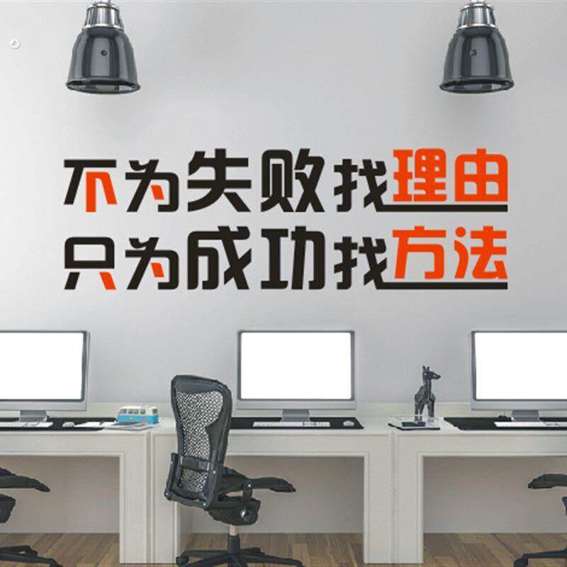 公司企业学校文化励志标语墙贴纸画不为失败找理由只为成功找方法