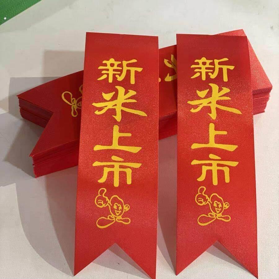 大米上市红布条大米上市标签大米绸签东北大米红布条标签绸布新米