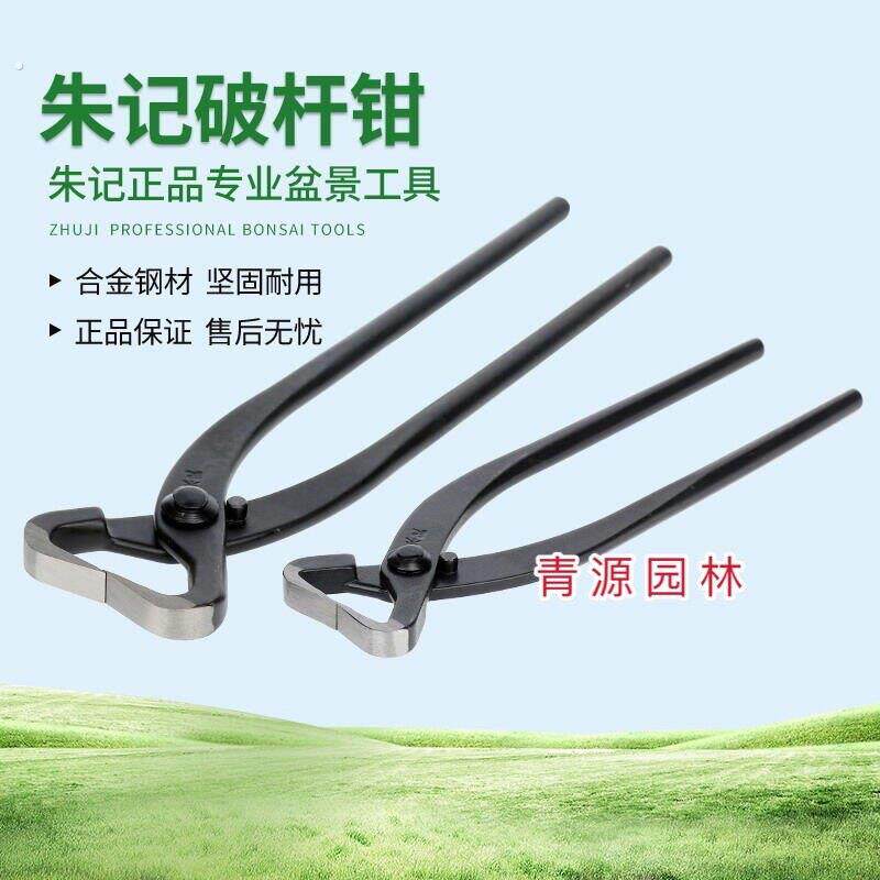朱记破杆剪破杆钳开枝钳盆景专用工具破枝剪钳子拿弯工具朱记破杆