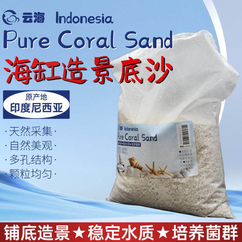 云海造景底砂海缸珊瑚沙天然采集礁岩沙印尼沙白沙纯底沙活沙培菌