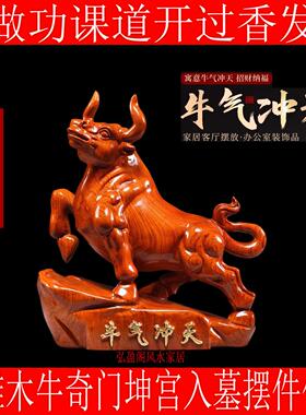 木雕牛摆件化解十二生肖丑牛木质牛摆件奇门四害化解癸在坤宫入墓