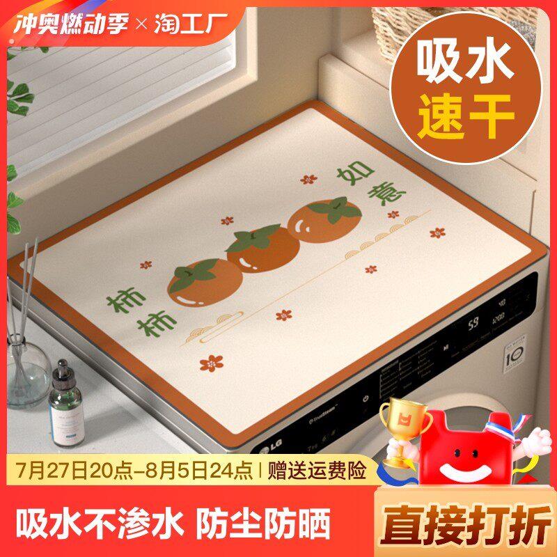 滚筒洗衣机防尘罩盖垫家用冰箱盖布盖巾硅藻泥吸水防滑防晒垫子