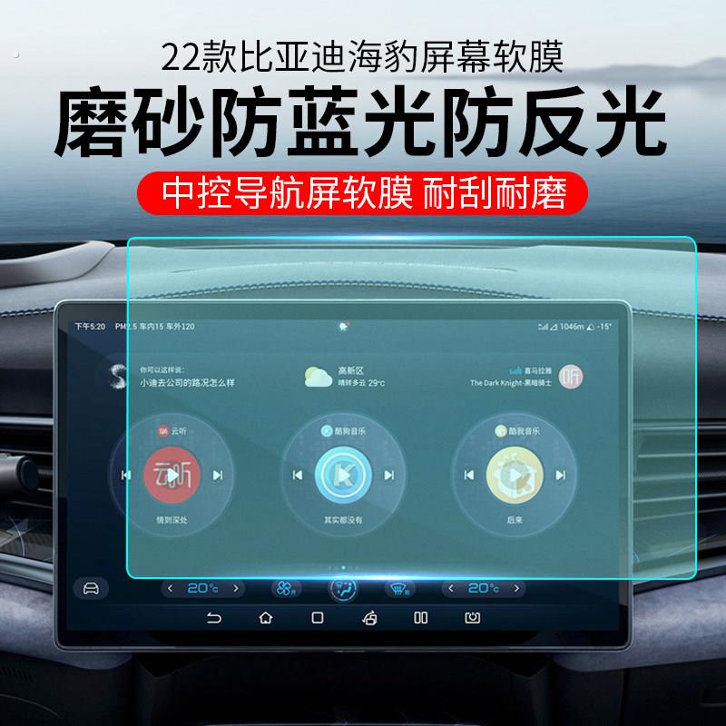 比亚迪海豹中控贴膜防反光磨砂2022款导航仪表汽车内饰屏幕保护膜