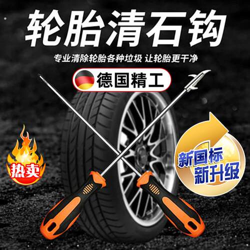 德系精工长款清石钩适用汽车轮胎挑石工具车胎石子清理神器