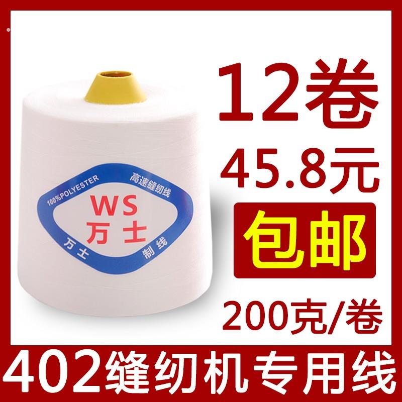 【12卷装】402缝纫线大卷高速缝纫机线裁缝衣平车线绗缝线宝塔线