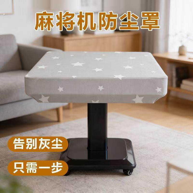 麻将机罩套桌布弹力盖布通用弹力布家用新款折叠式餐桌保护防尘罩