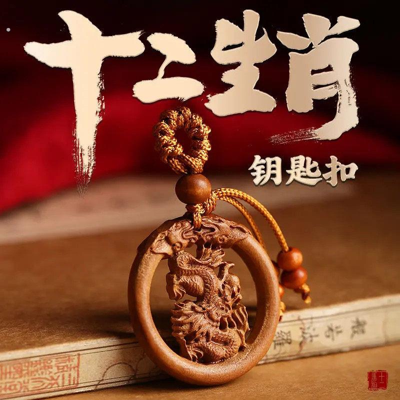 【师傅推荐】桃木雕刻十二生肖专属生肖蛇龙寓意手工精美钥匙扣挂