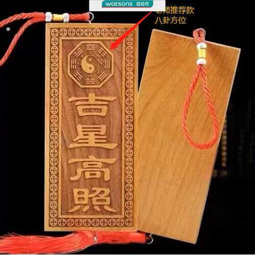 正宗玄门天然吉星高照桃木牌加大号横竖牌子挂件门对门入户吉祥物
