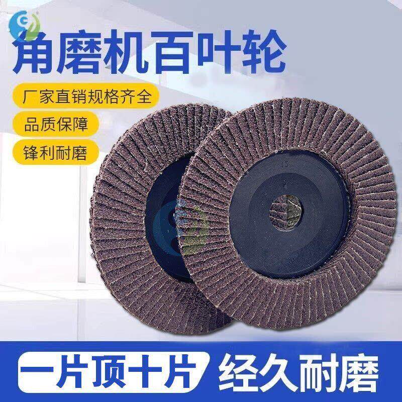 东马百叶片打磨片100角磨机不锈钢木工木头抛光片砂轮布轮角磨片