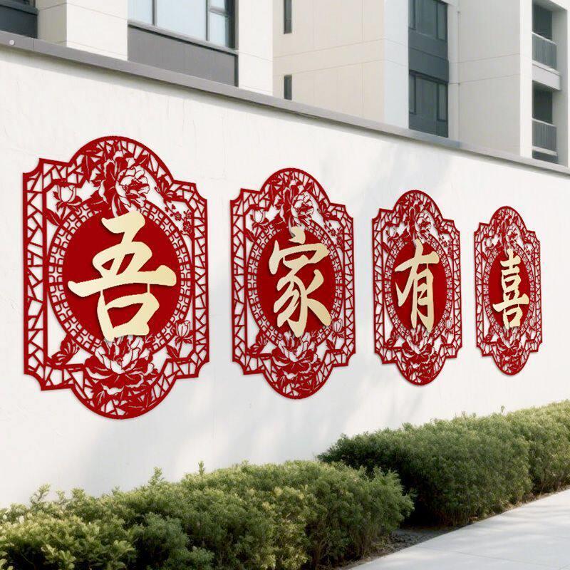 婚房背景墙布置结婚庭院围墙大门口外墙喜字贴纸装饰农村院子婚礼