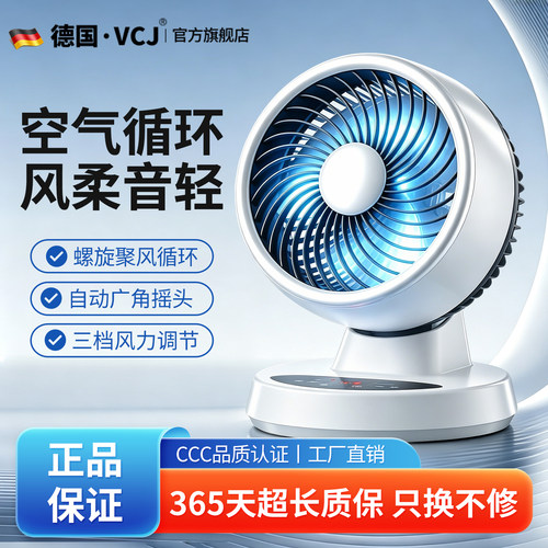 VCJ【德国品牌】空气循环扇