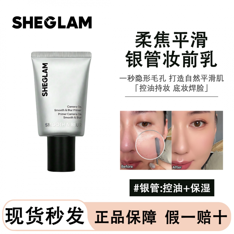 现货Sheglam持久保湿控油隔离/妆前/素颜霜