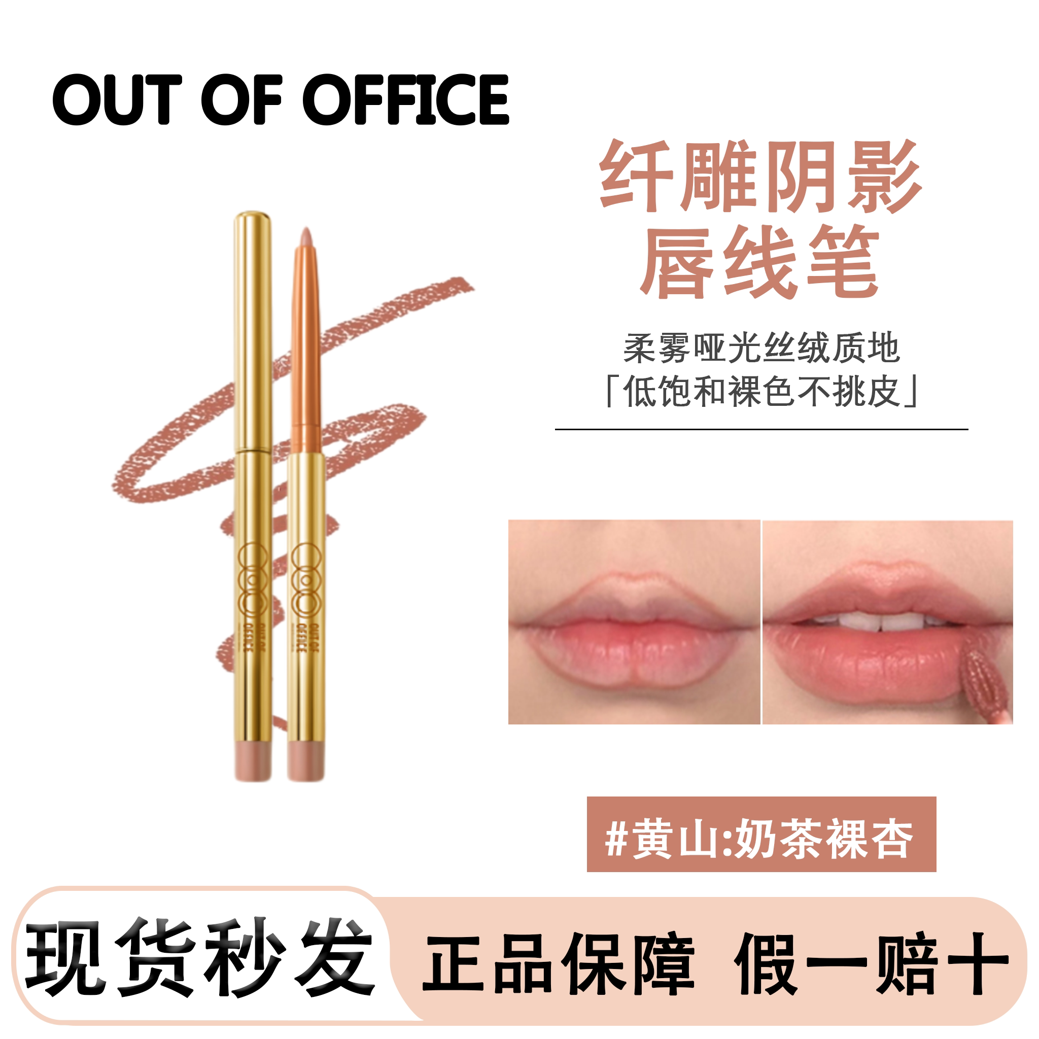 OUTOFOFFICE精准阴影唇线笔图片