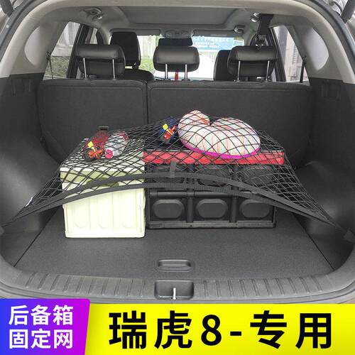 适用奇瑞瑞虎8汽车后备箱网兜 防滑防滚动网兜行李固定网车用加装