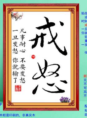 莫生气我自己亲生的忍耐家风家训戒怒笑口常开装饰字画墙贴摆台件