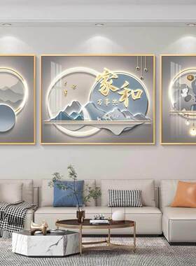 家和万事兴客厅装饰画现代简约沙发背景墙挂画轻奢客厅三联画爆款