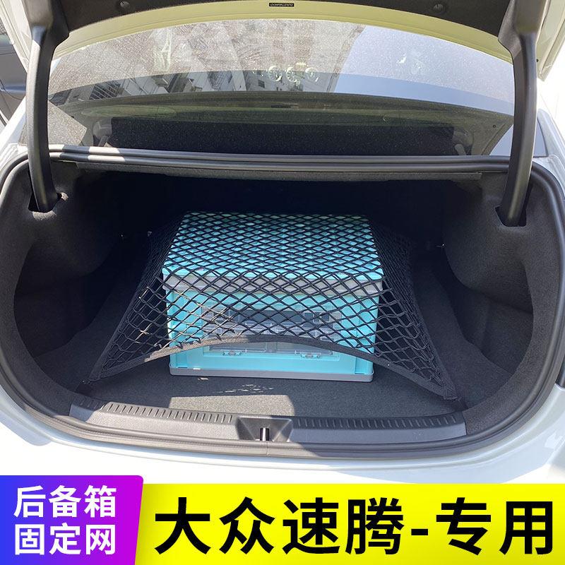 适用一汽-福斯速腾 汽车后备箱网兜轿车固定行李网车内尾箱口拦网