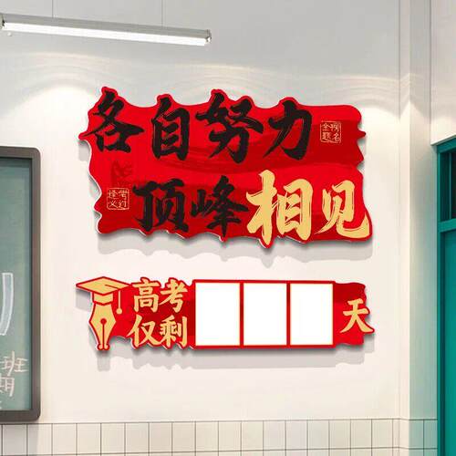 高考励志标语墙贴冲刺初高三班级教室氛围布置中考倒计时提醒牌子