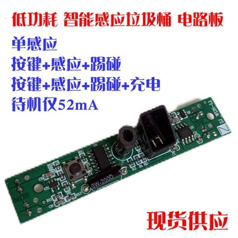 现货供应 智能感应垃圾桶电路板配件 感应+踢碰+按键+充电 低功耗