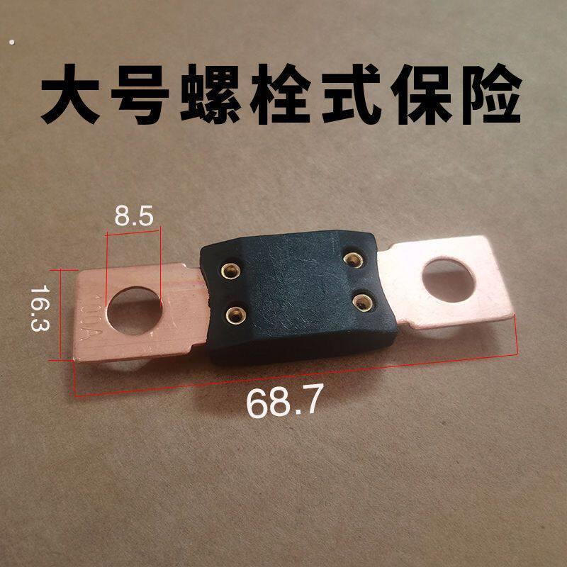 汽车大号螺栓式保险货车螺丝螺栓固定保险片保险丝主电源保险