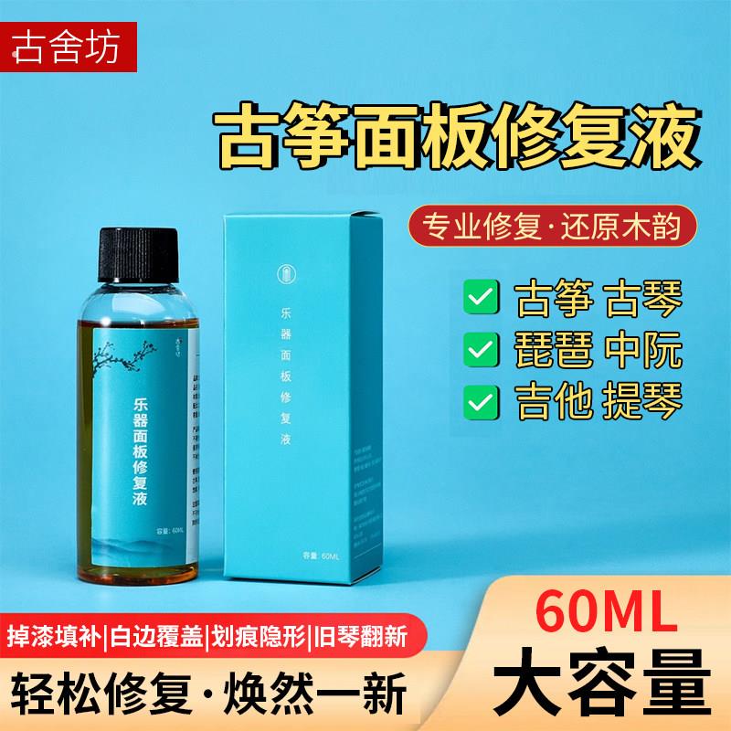 古筝面板修复液保养油古琴琵琶中阮划痕磨损修补吉他小提琴