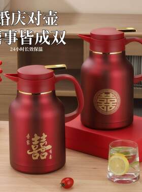 304不锈钢保温壶女方陪嫁暖瓶婚庆结婚用品暖壶一对喜庆红色水壶