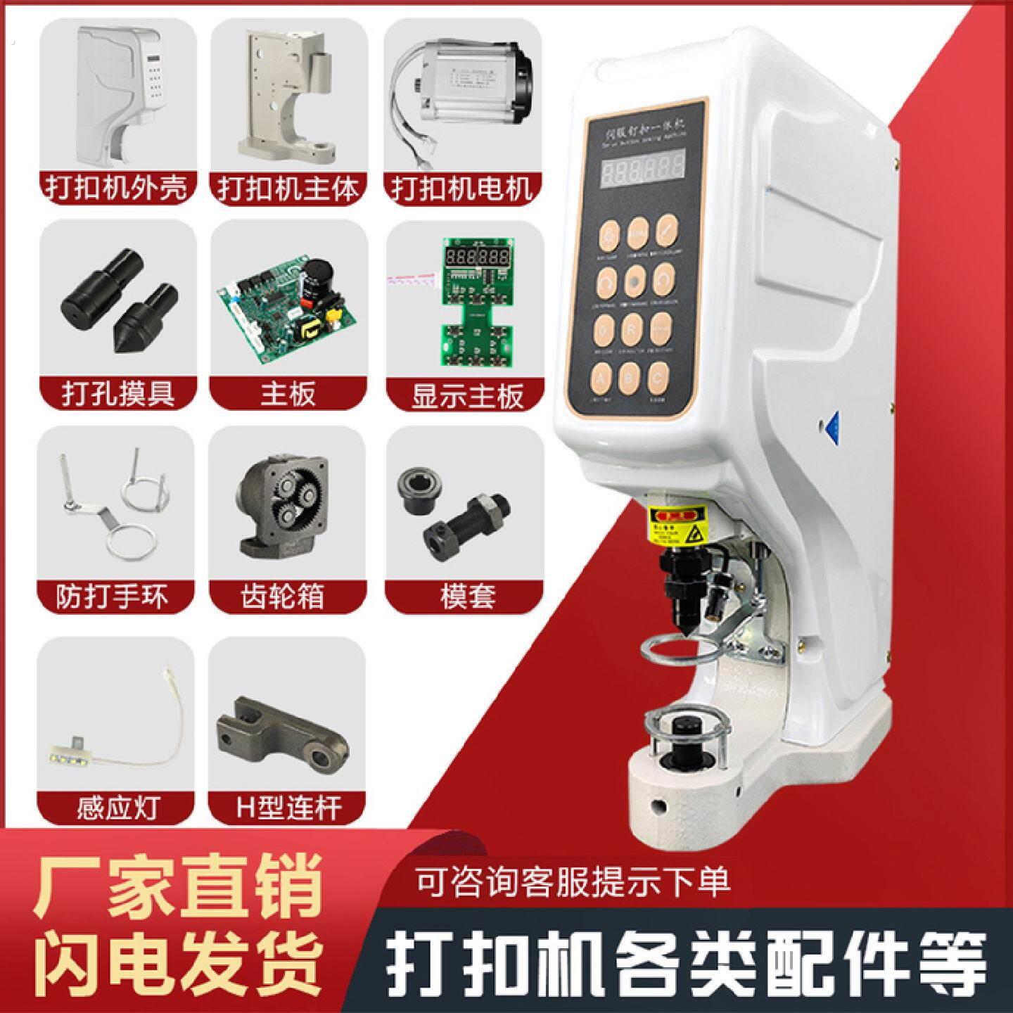 818全自动伺服电动打扣机钉扣机四合扣大白扣模具模套机器配件