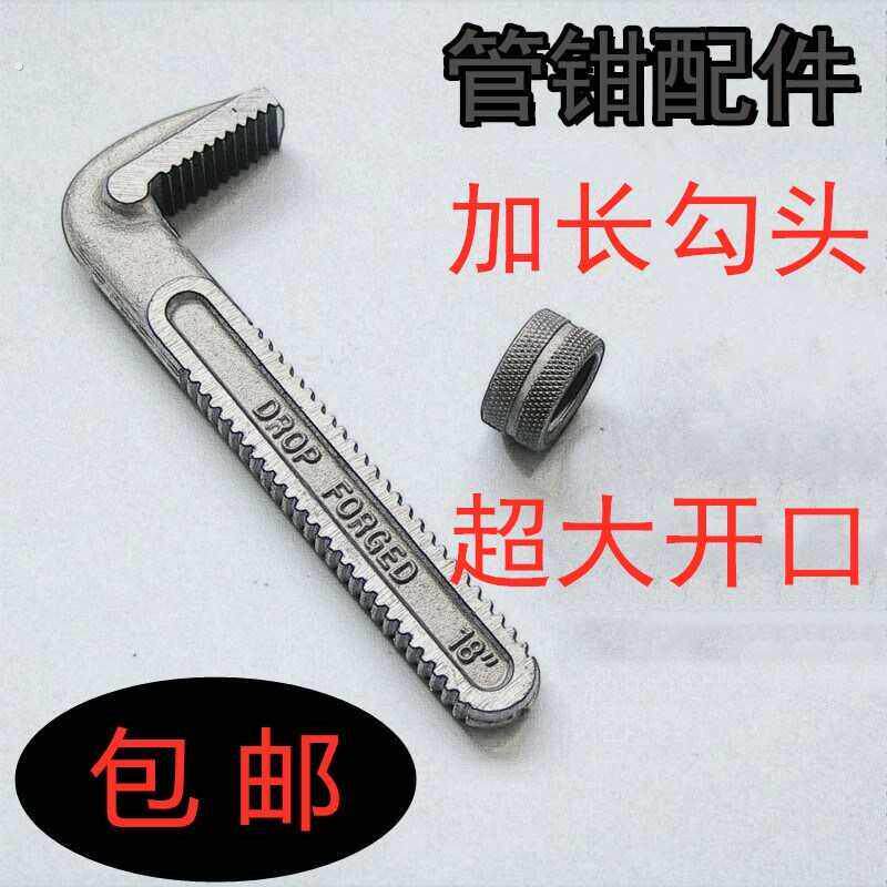 美式重型管钳配件加长勾头螺母工业级55高碳钢钩子7字螺丝管子钳