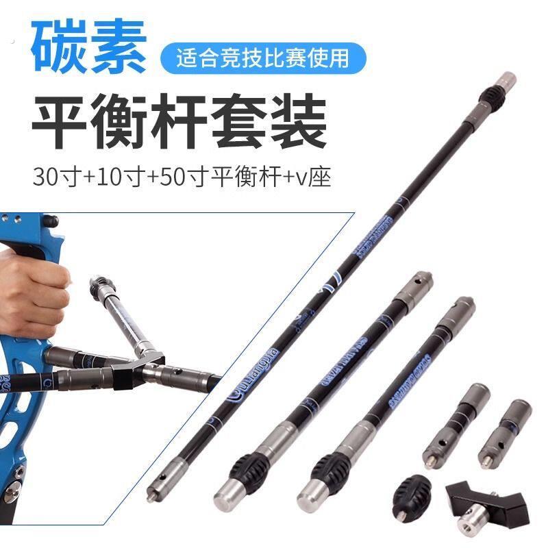 弓箭反曲弓平衡杆套装射击射箭减震器侧杆延长杆碳素杆竞技比赛