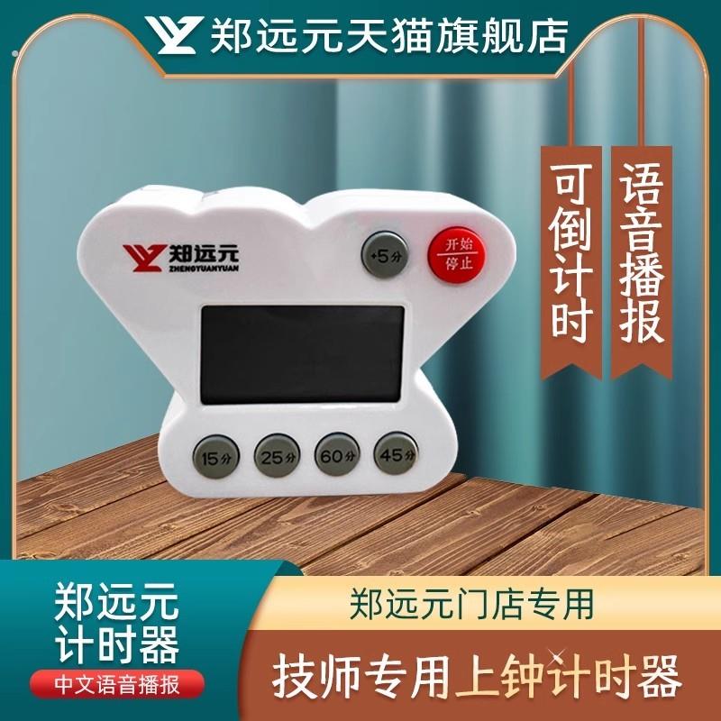 郑远元计时器倒计时足疗店美容院上钟计时语音播报