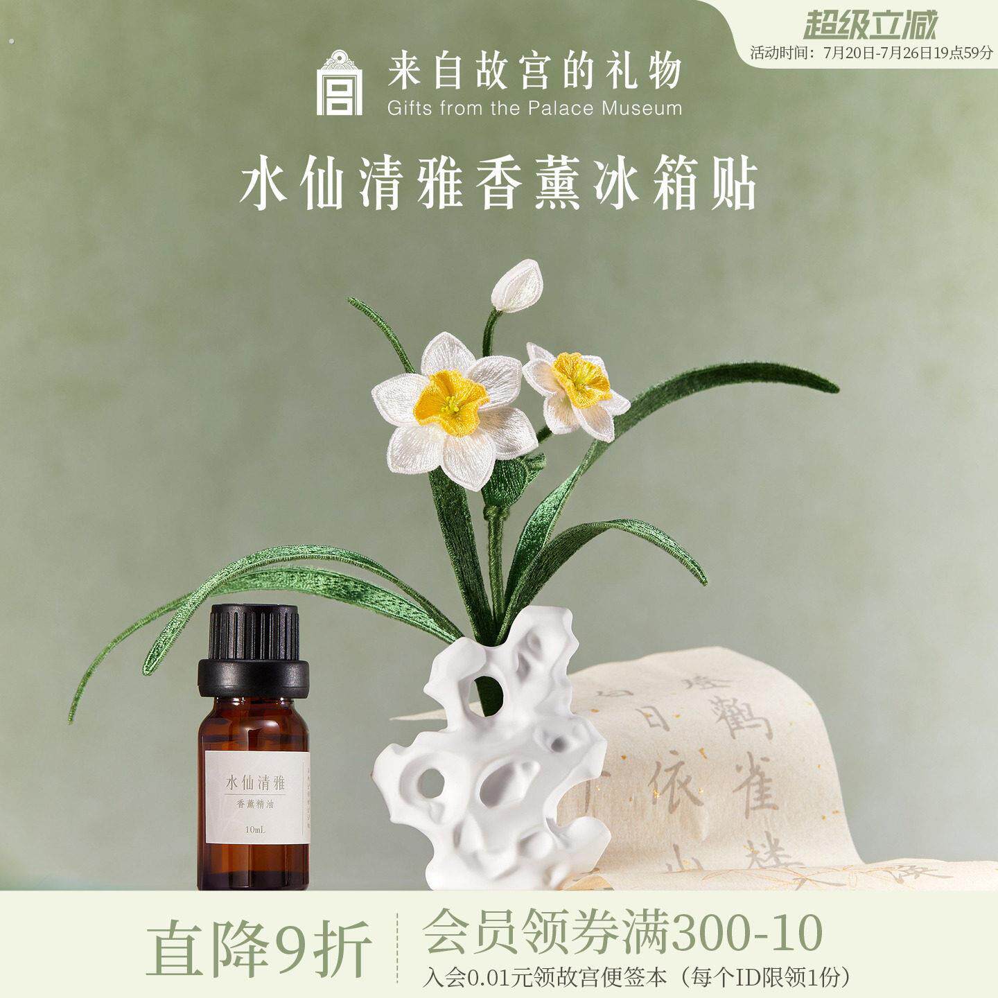 故宫淘宝｜水仙清雅立体刺绣香薰冰箱贴博物馆文创北京礼物伴手礼