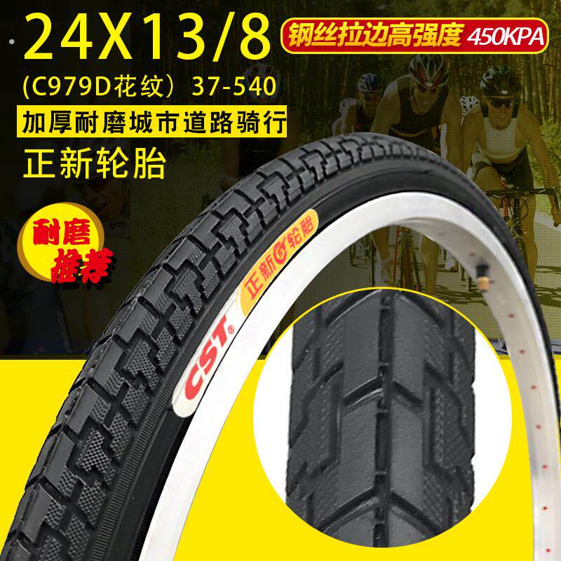 37-540正新轮胎轮椅车/8轮胎24寸女士自行车内外胎钢丝胎